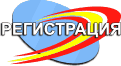регистрация