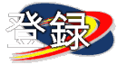 登録